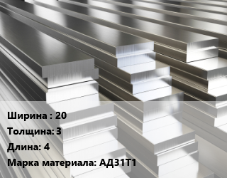 Полоса шина алюминиевая 20х3 L=4 Марка: АД31Т1, т, м/д цена от 362664 Тг / т, где купить, условия доставки в Шымкенте и Южно-Казахстанской области
